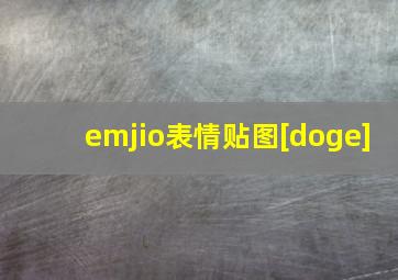 emjio表情贴图[doge]